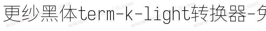 更纱黑体term-k-light转换器字体转换