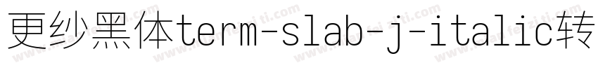 更纱黑体term-slab-j-italic转换器字体转换