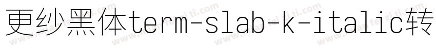 更纱黑体term-slab-k-italic转换器字体转换