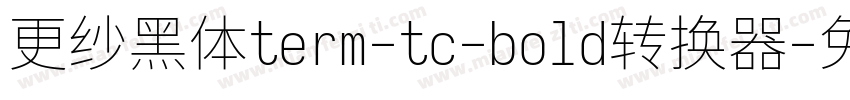 更纱黑体term-tc-bold转换器字体转换