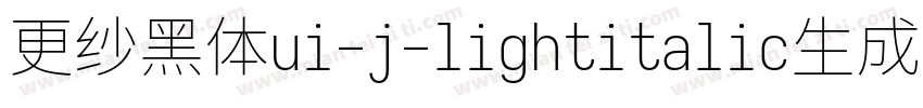 更纱黑体ui-j-lightitalic生成器字体转换