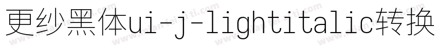 更纱黑体ui-j-lightitalic转换器字体转换