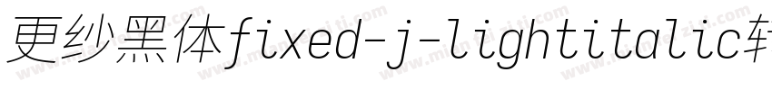 更纱黑体fixed-j-lightitalic转换器字体转换