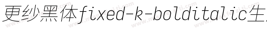 更纱黑体fixed-k-bolditalic生成器字体转换