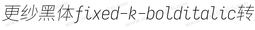 更纱黑体fixed-k-bolditalic转换器字体转换