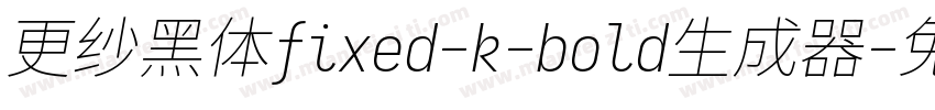 更纱黑体fixed-k-bold生成器字体转换