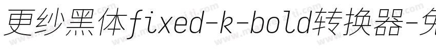 更纱黑体fixed-k-bold转换器字体转换