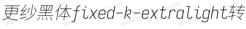 更纱黑体fixed-k-extralight转换器字体转换