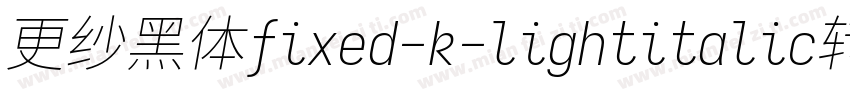 更纱黑体fixed-k-lightitalic转换器字体转换