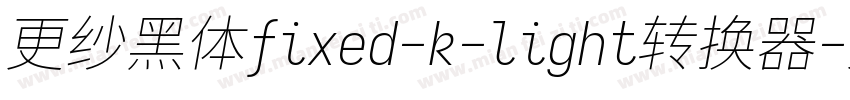 更纱黑体fixed-k-light转换器字体转换