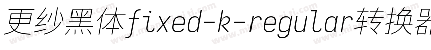 更纱黑体fixed-k-regular转换器字体转换