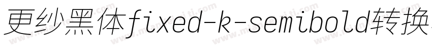 更纱黑体fixed-k-semibold转换器字体转换