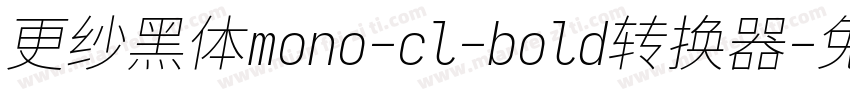 更纱黑体mono-cl-bold转换器字体转换