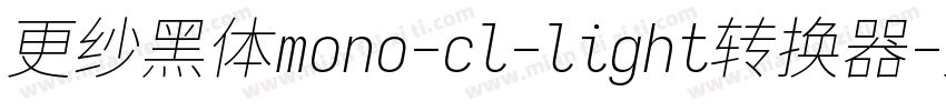 更纱黑体mono-cl-light转换器字体转换