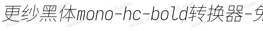 更纱黑体mono-hc-bold转换器字体转换