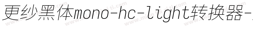 更纱黑体mono-hc-light转换器字体转换