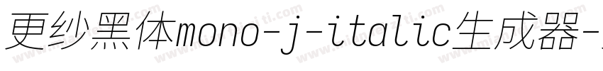 更纱黑体mono-j-italic生成器字体转换