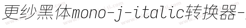 更纱黑体mono-j-italic转换器字体转换