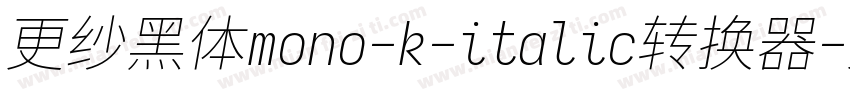 更纱黑体mono-k-italic转换器字体转换