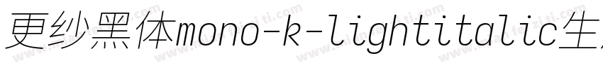 更纱黑体mono-k-lightitalic生成器字体转换