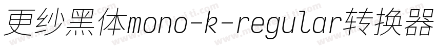 更纱黑体mono-k-regular转换器字体转换