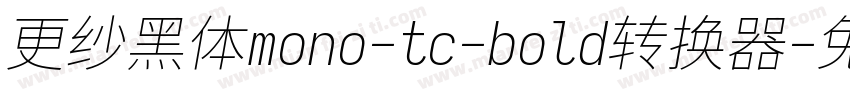 更纱黑体mono-tc-bold转换器字体转换