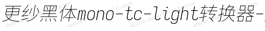 更纱黑体mono-tc-light转换器字体转换