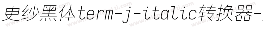 更纱黑体term-j-italic转换器字体转换