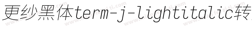 更纱黑体term-j-lightitalic转换器字体转换