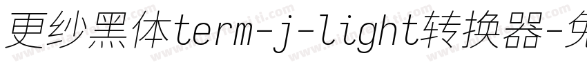 更纱黑体term-j-light转换器字体转换