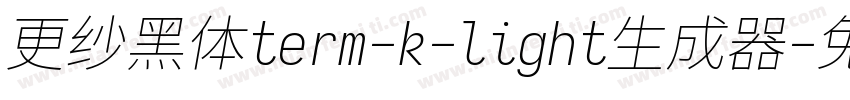 更纱黑体term-k-light生成器字体转换