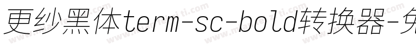 更纱黑体term-sc-bold转换器字体转换