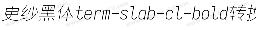 更纱黑体term-slab-cl-bold转换器字体转换