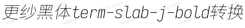 更纱黑体term-slab-j-bold转换器字体转换