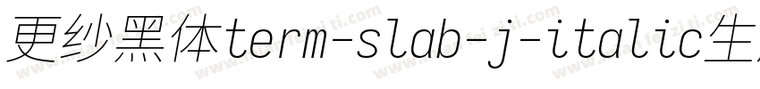 更纱黑体term-slab-j-italic生成器字体转换