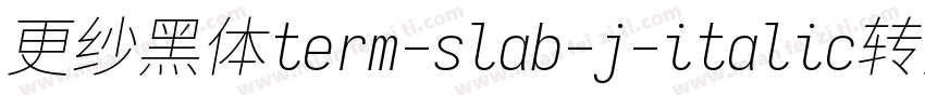 更纱黑体term-slab-j-italic转换器字体转换