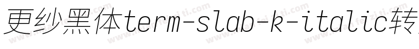 更纱黑体term-slab-k-italic转换器字体转换