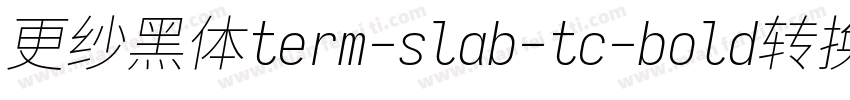 更纱黑体term-slab-tc-bold转换器字体转换