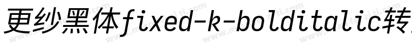 更纱黑体fixed-k-bolditalic转换器字体转换