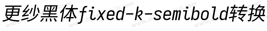 更纱黑体fixed-k-semibold转换器字体转换