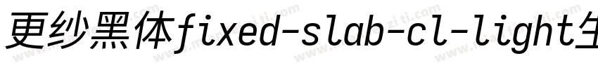 更纱黑体fixed-slab-cl-light生成器字体转换