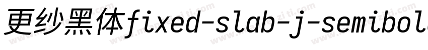 更纱黑体fixed-slab-j-semibolditalic转换器字体转换