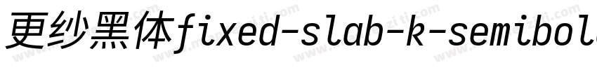 更纱黑体fixed-slab-k-semibolditalic转换器字体转换