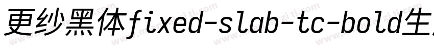 更纱黑体fixed-slab-tc-bold生成器字体转换