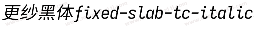 更纱黑体fixed-slab-tc-italic转换器字体转换