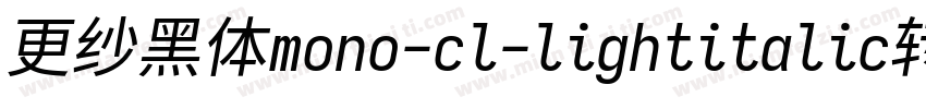 更纱黑体mono-cl-lightitalic转换器字体转换