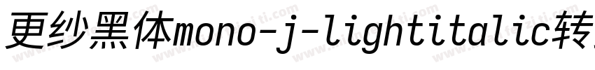 更纱黑体mono-j-lightitalic转换器字体转换