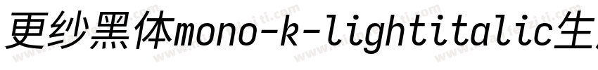 更纱黑体mono-k-lightitalic生成器字体转换