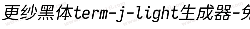 更纱黑体term-j-light生成器字体转换