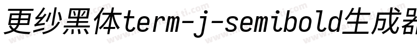 更纱黑体term-j-semibold生成器字体转换